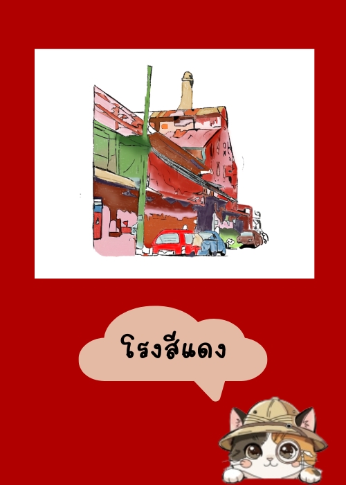 โรงสีแดง
