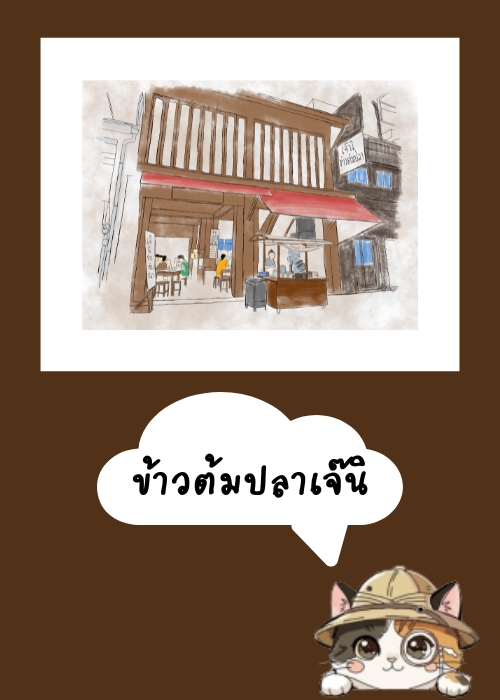 ร้านข้าวต้มเจ๊นิ