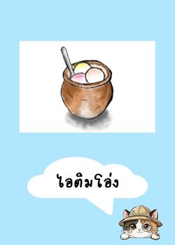 ไอติมโอ่ง