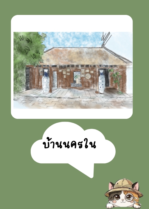 บ้านนครใน