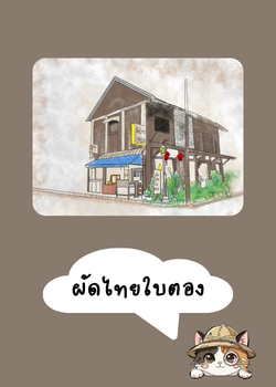 ผัดไทยใบตอง