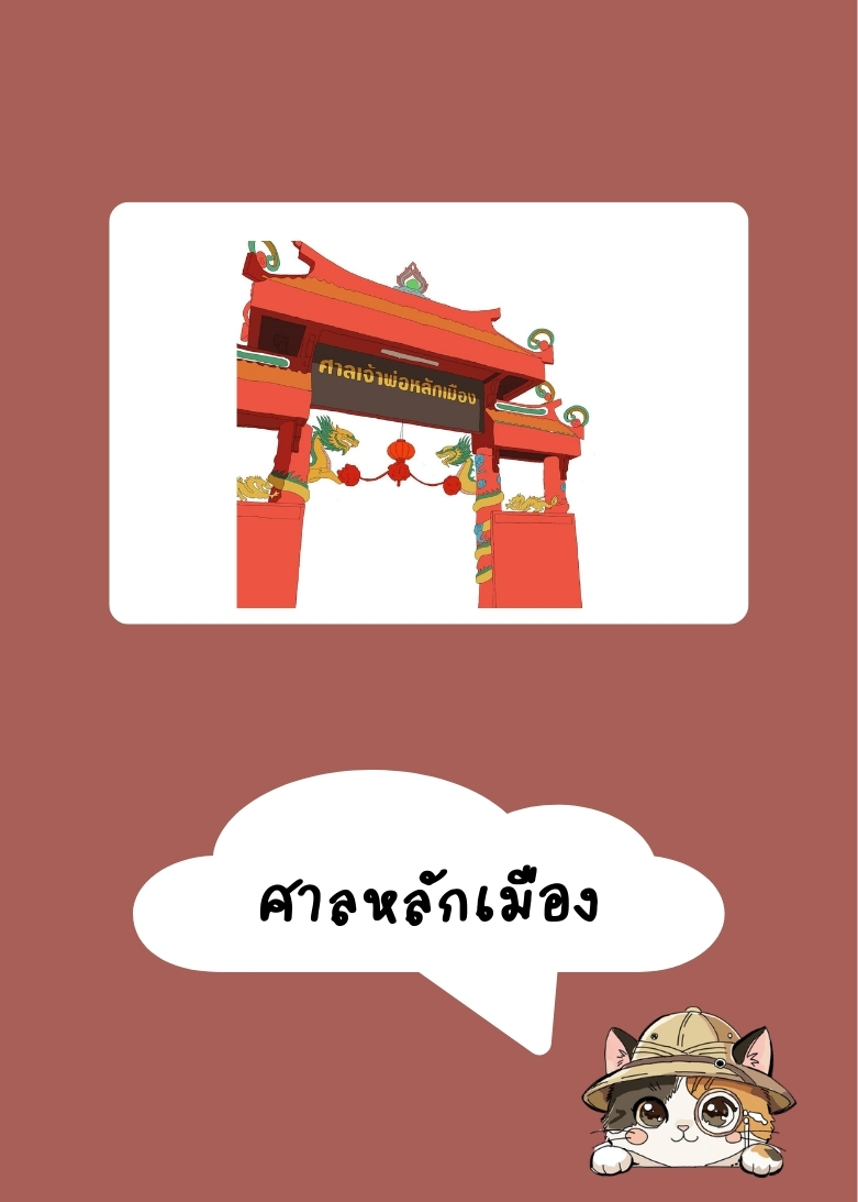 ศาลหลักเมือง