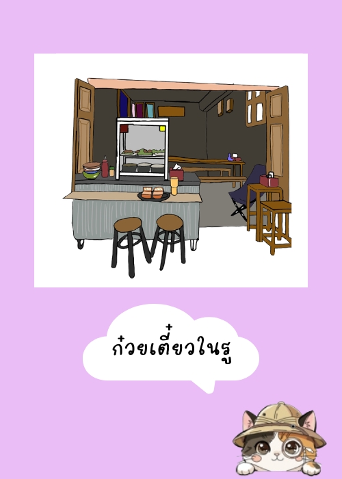 ก๋วยเตี๋ยวในรู