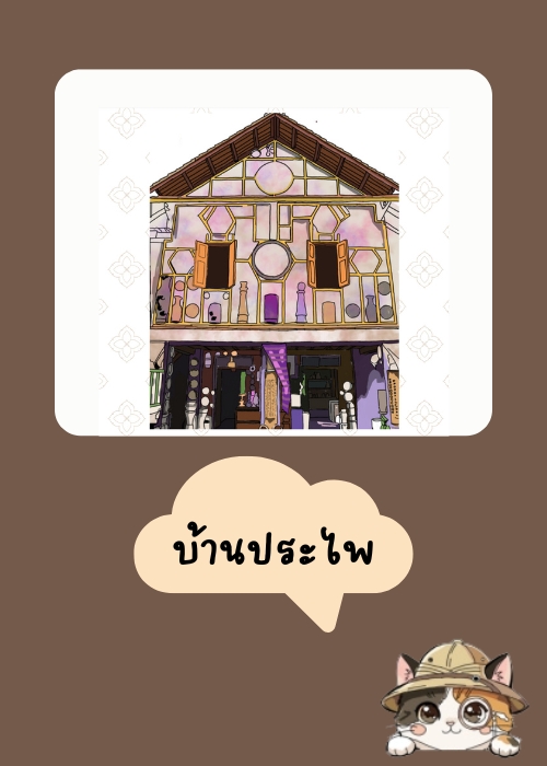 บ้านประไพ